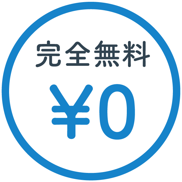 完全無料0円